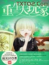 《重生大玩家》全本TXT下载-作者：邱天27