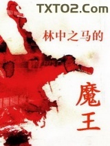 林中之马的魔王图片