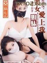 美女姐妹爱上我