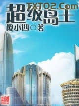 超级岛主