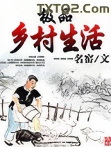 极品乡村生活图片