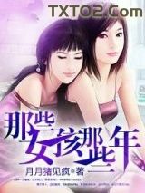 《那些女孩那些年》全本TXT下载-作者：月月猪见疯