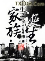 重生之家族诞生图片