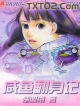 咸鱼翻身记图片