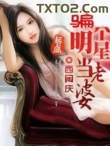 骗个明星当老婆
