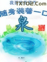 随身装着一口泉小说