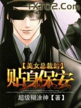 美女总裁的贴身保安