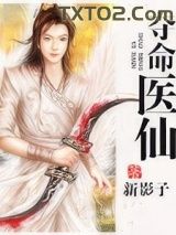 《夺命医仙》全本TXT下载-作者：新影子