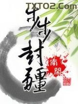 步步封疆图片