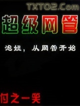 超级网管图片