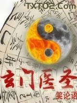 玄门医圣图片