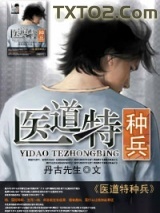 医道特种兵图片