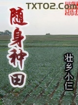 随身种田