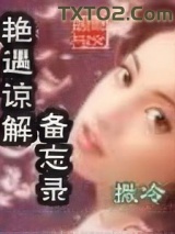 艳遇谅解备忘录