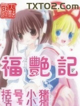 福艳记图片