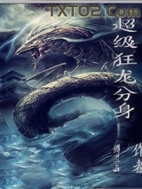 超级狂龙分身图片