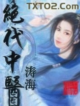 绝代中医