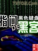 指间的黑客图片