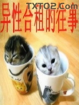 异性合租的往事