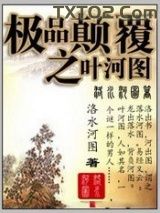 极品颠覆之叶河图图片