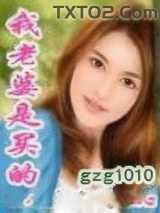 我老婆是买的图片