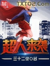 超人来袭