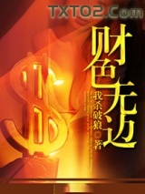 财色无边图片