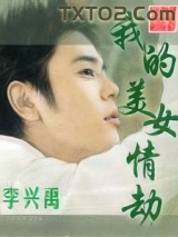 我的美女情劫