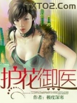 护花御医