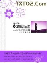 有一种爱情叫兄弟图片