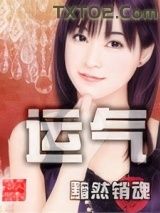 《运气》全本TXT下载-作者：黯然销魂