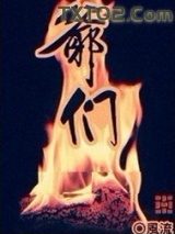 爷们