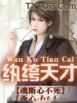 纨绔天才图片