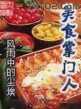 《美食掌门人》全本TXT下载-作者：风雨中的尘埃