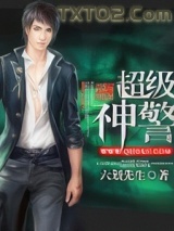 超级神警