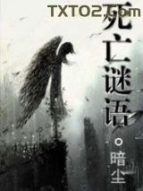 死亡谜语图片
