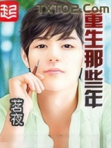 重生那些年图片
