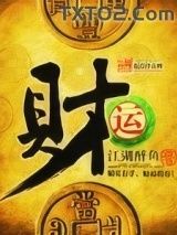 财运图片