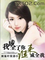 奔三男人,我成全了你,谁来成全我