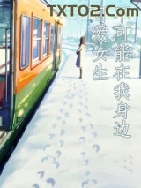 可爱女生不可能在我身边