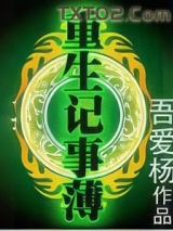 重生记事簿图片