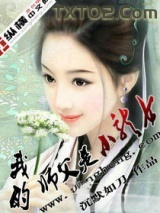 我的师父是小龙女