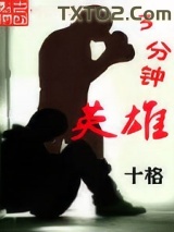 三分钟英雄