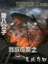 我欲成魔之东北乔四图片