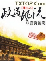 《重生之政道风流》全本TXT下载-作者：言者春晓