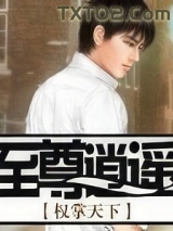 至尊逍遥