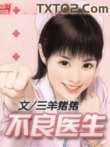 不良医生图片