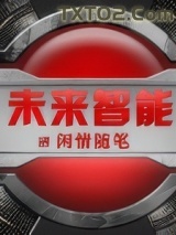 未来智能图片