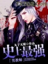 《史上最强男教师》全本TXT下载-作者：丸子无限