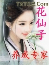花仙子养成专家图片